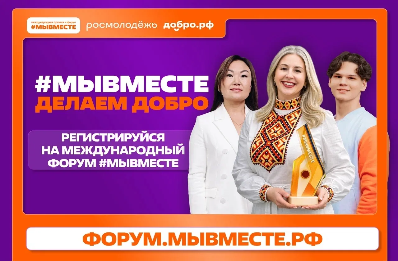 Открыта регистрация на Международный форум гражданского участия #МЫВМЕСТЕ-2026