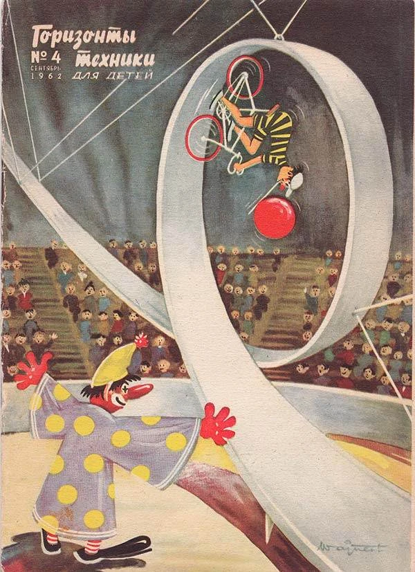 Горизонты техники для детей №4 1962