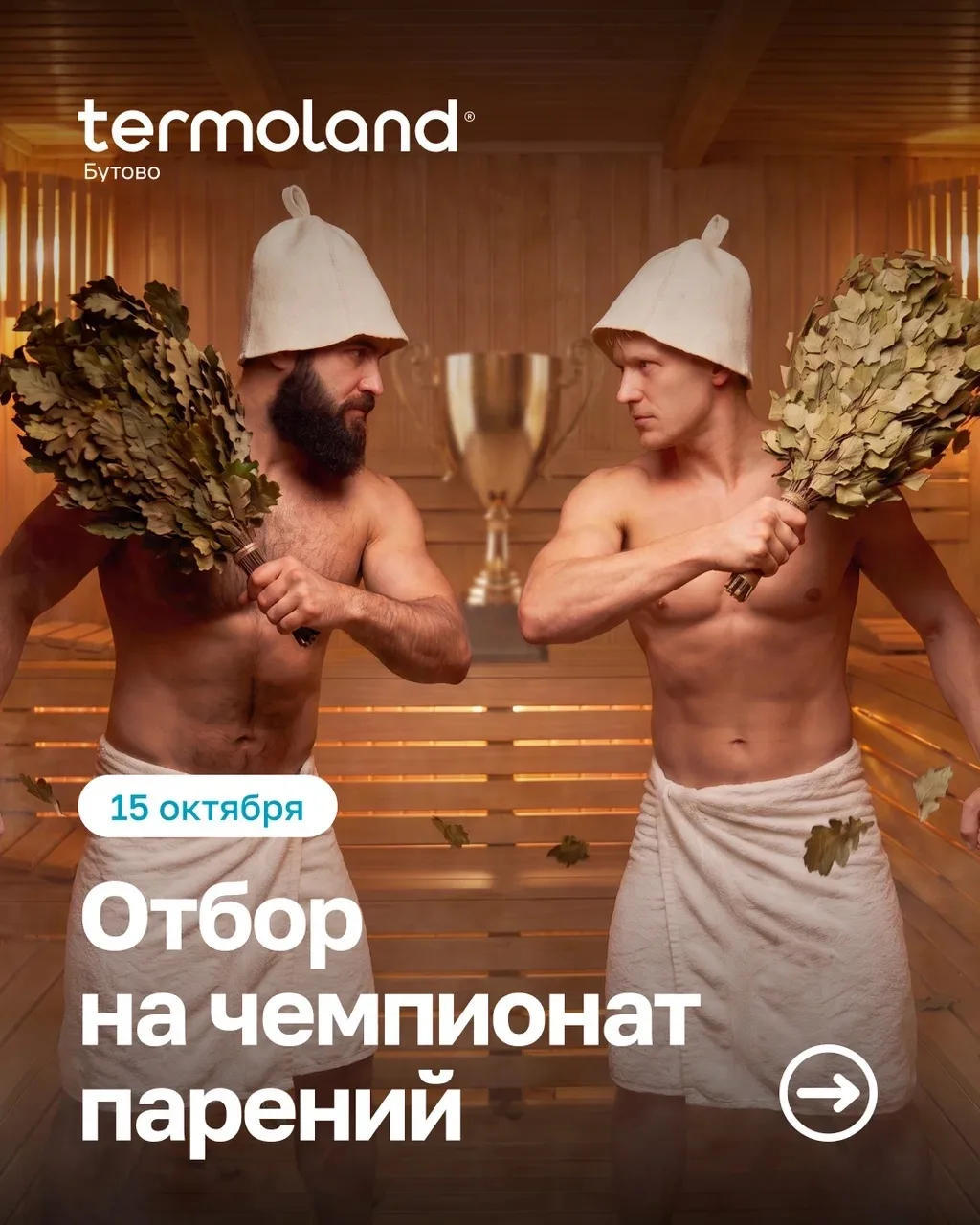 🔥Горячее событие этой осени: Отбор на ЧЕМПИОНАТ ПАРЕНИЙ в Термоленд Бутово! 🏆