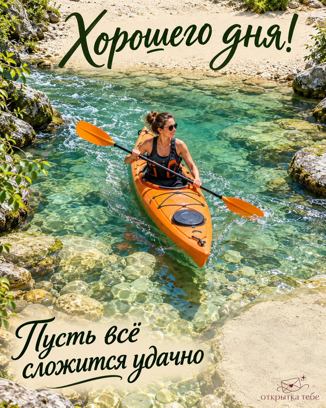 Желаю дня без лишней суеты и с приятным результатом к вечеру ✨