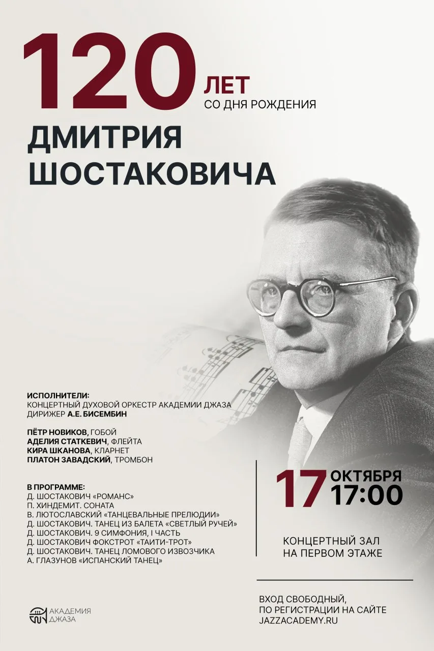 Концерт к  120-летию Дмитрия Шостаковича