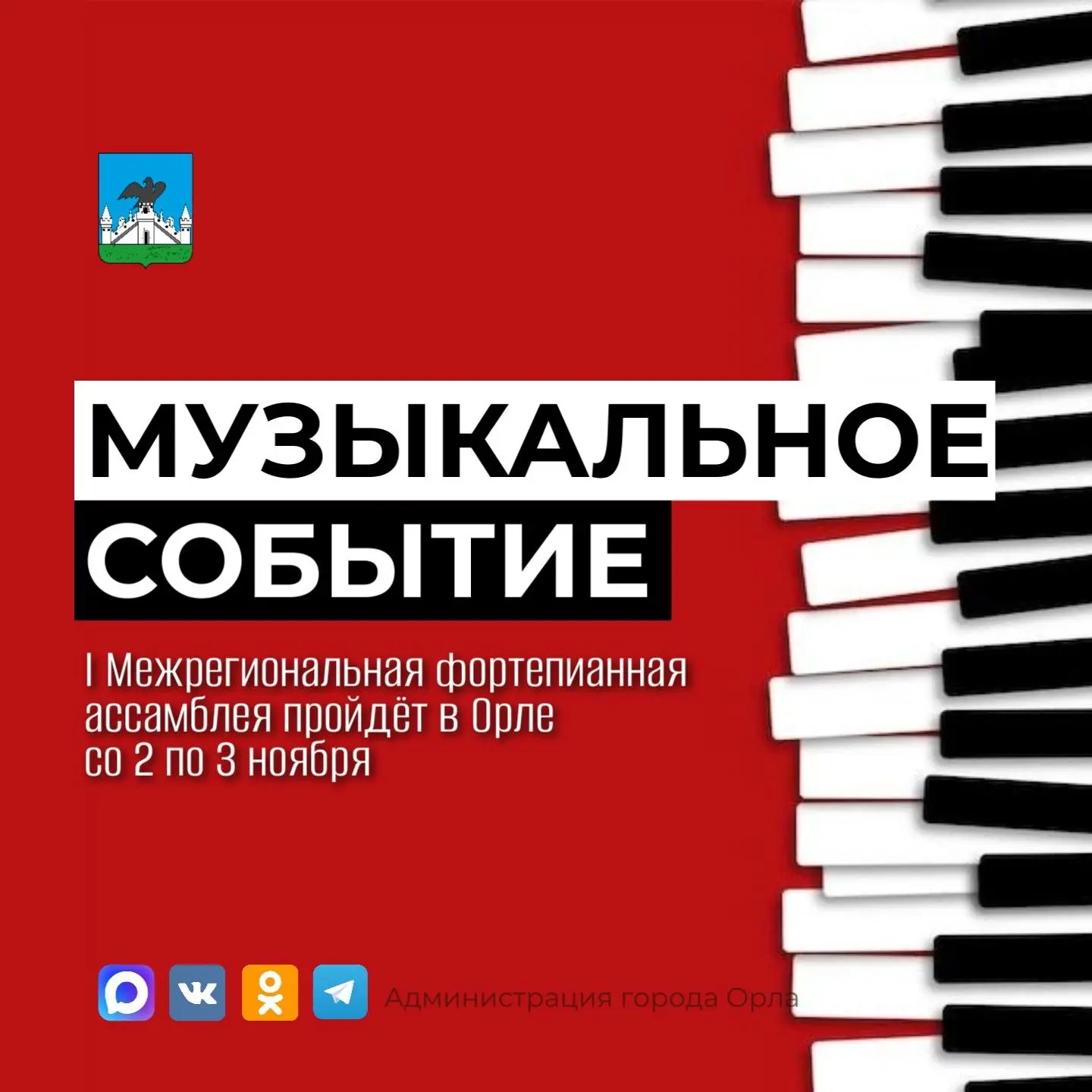 🎹 В Орле пройдёт I Межрегиональная фортепианная ассамблея