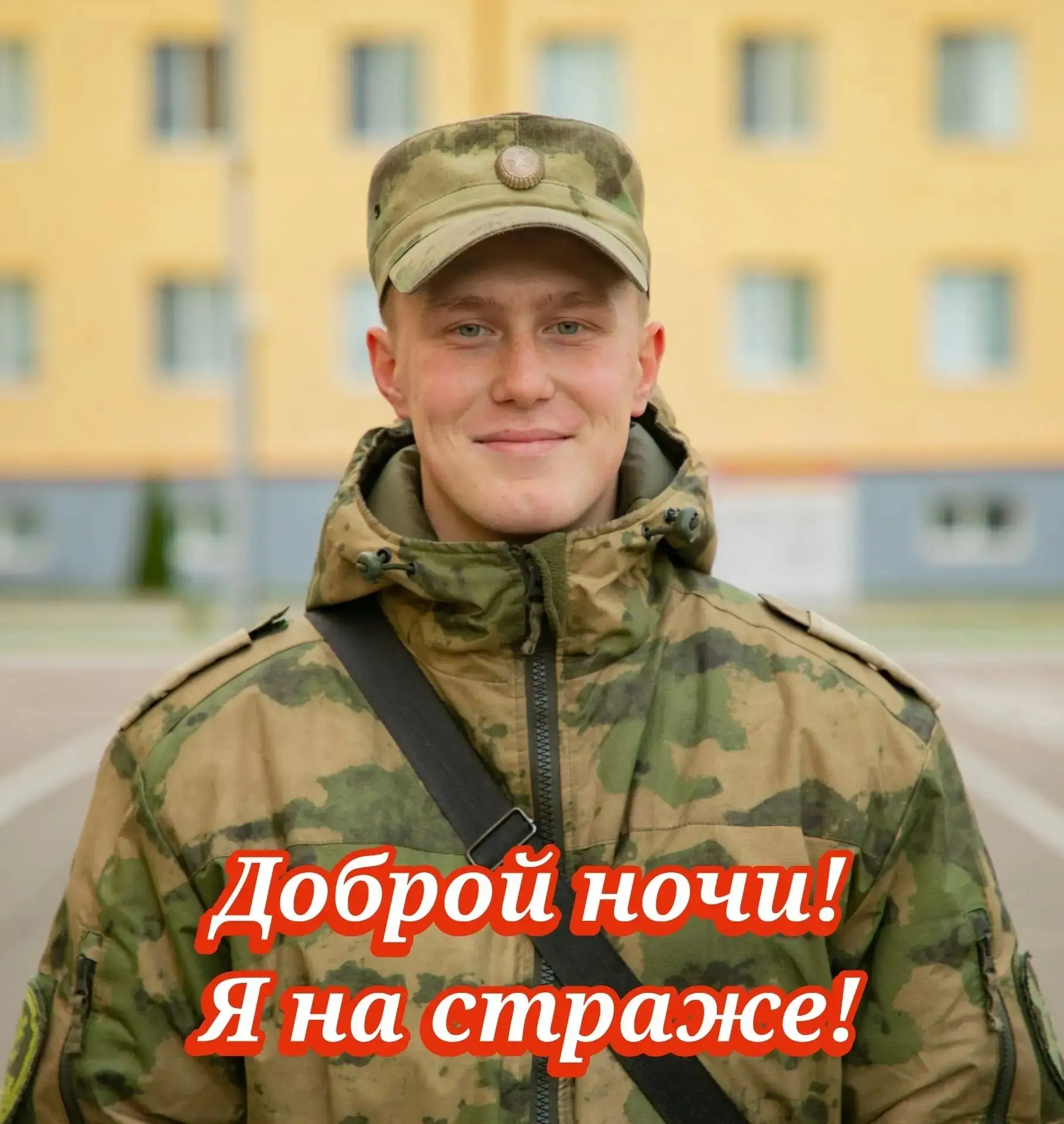 Доброй ночи! Я на страже!