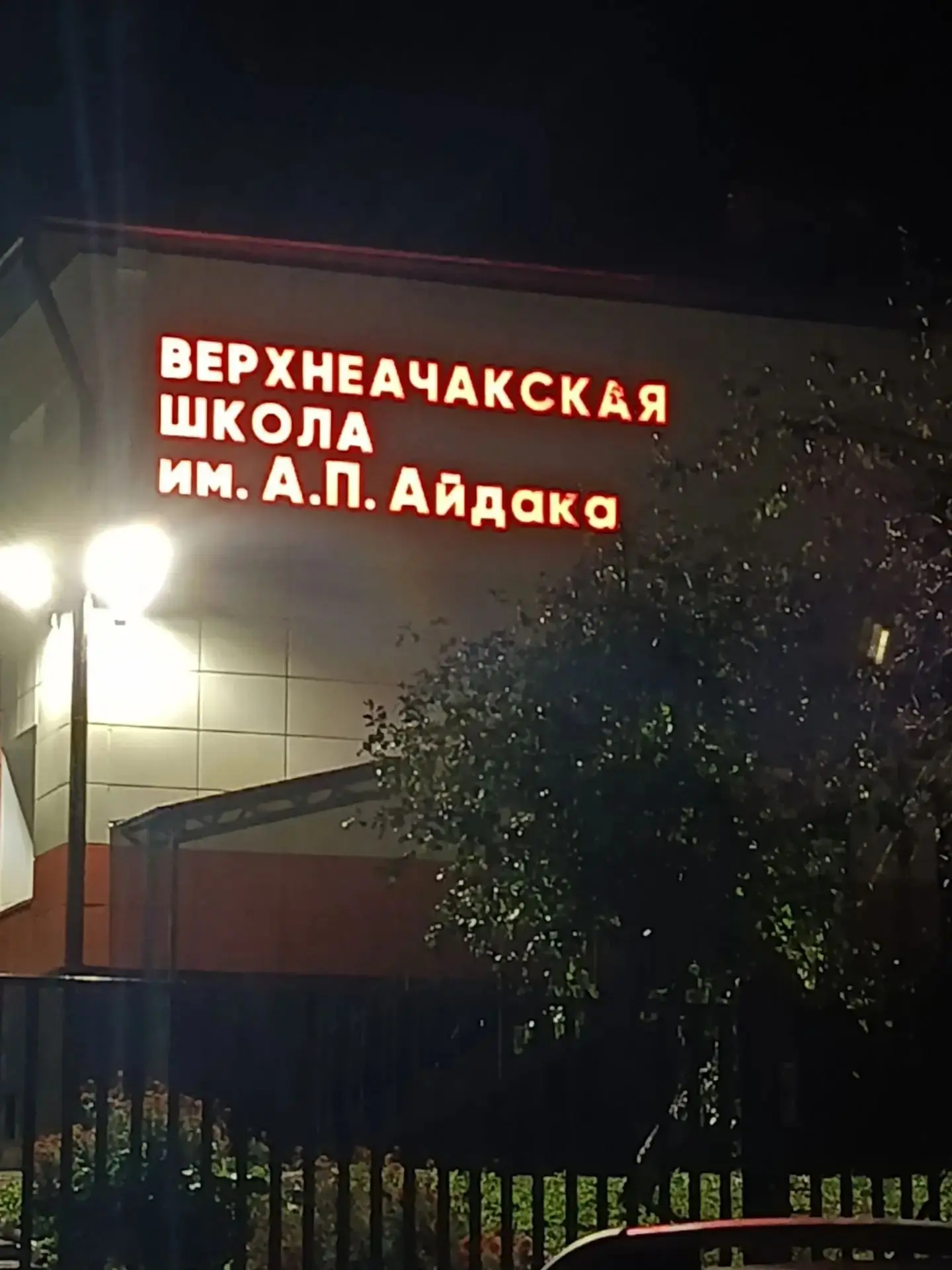 Верхнеачакская школа вечером смотрится так сказочно♥️
