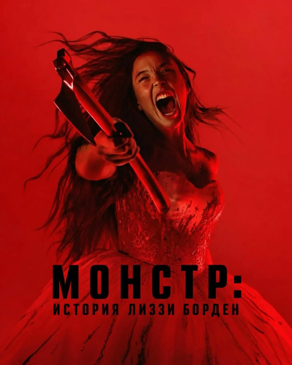 «Монстры: История Лиззи Борден» (2026). Netflix окончательно превратил тру-крайм в шоки...