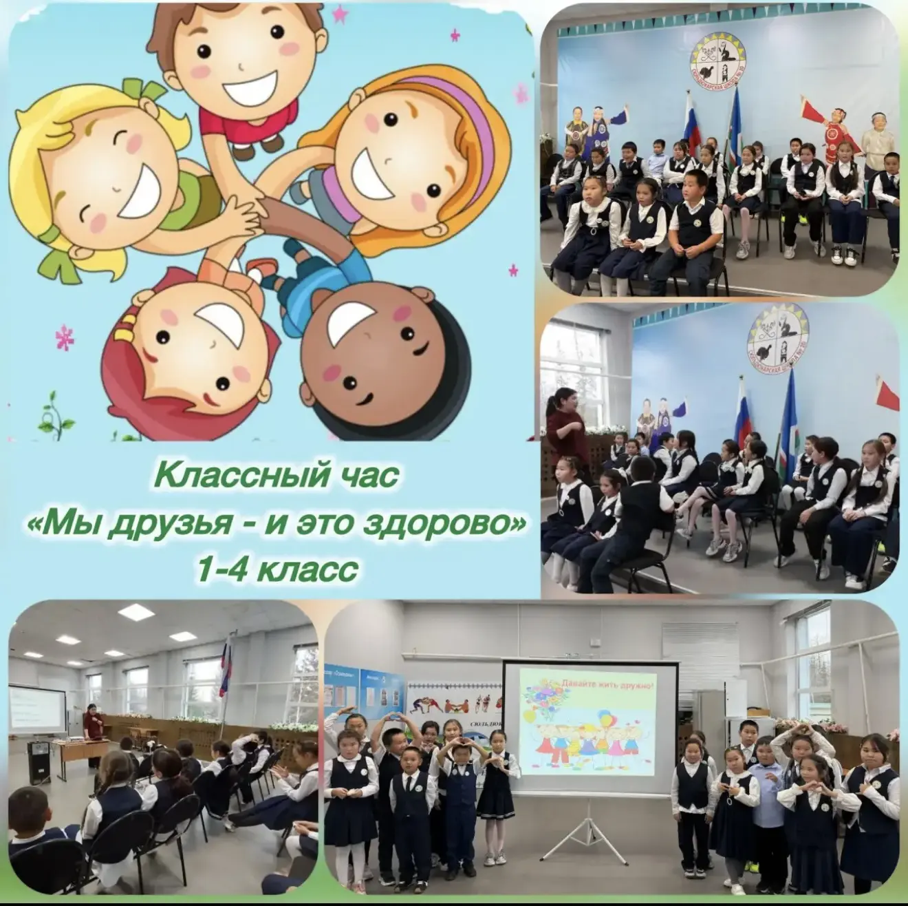 🤗«Мы друзья — и это здорово!»
