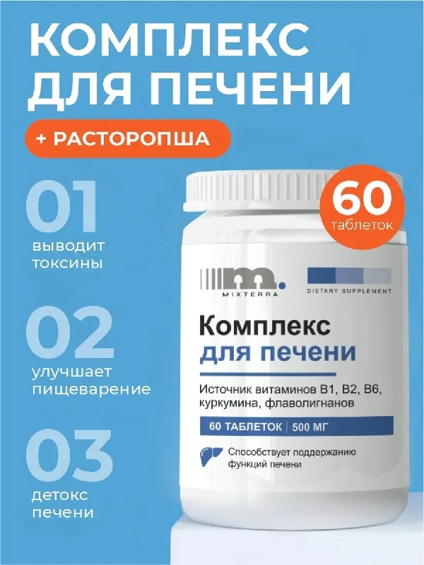 Комплекс для печени восстановление и очищение с расторопшей MIXTERRA