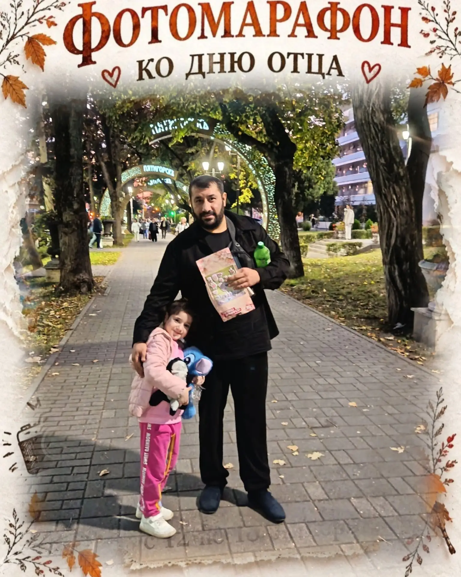 С папой Марьяши и Богдана всегда увлекательно  !