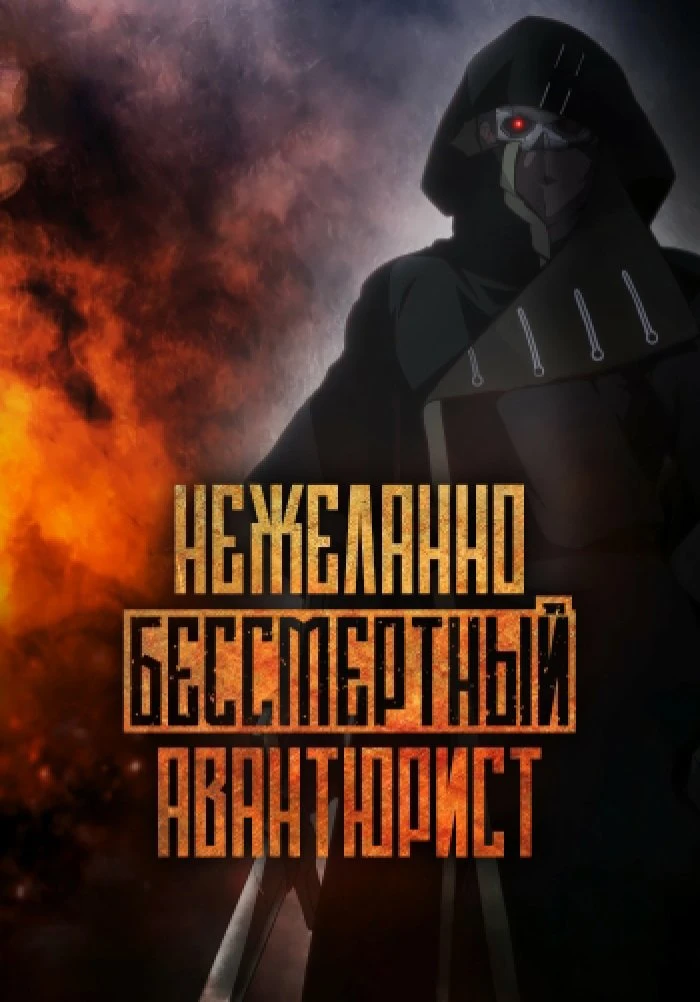 Название: Нежеланно бессмертный авантюрист (1 сезон)