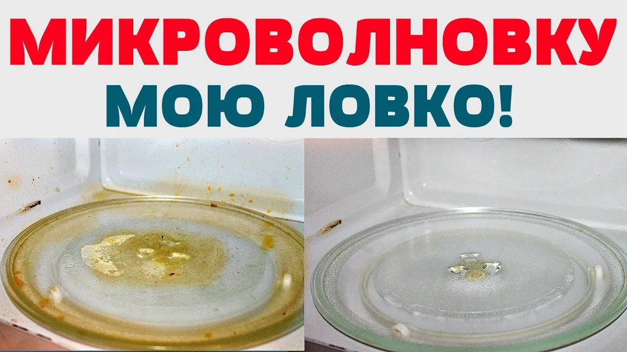 🧽 Как отмыть микроволновку от многолетней грязи, которую не берет ни одно средство?
