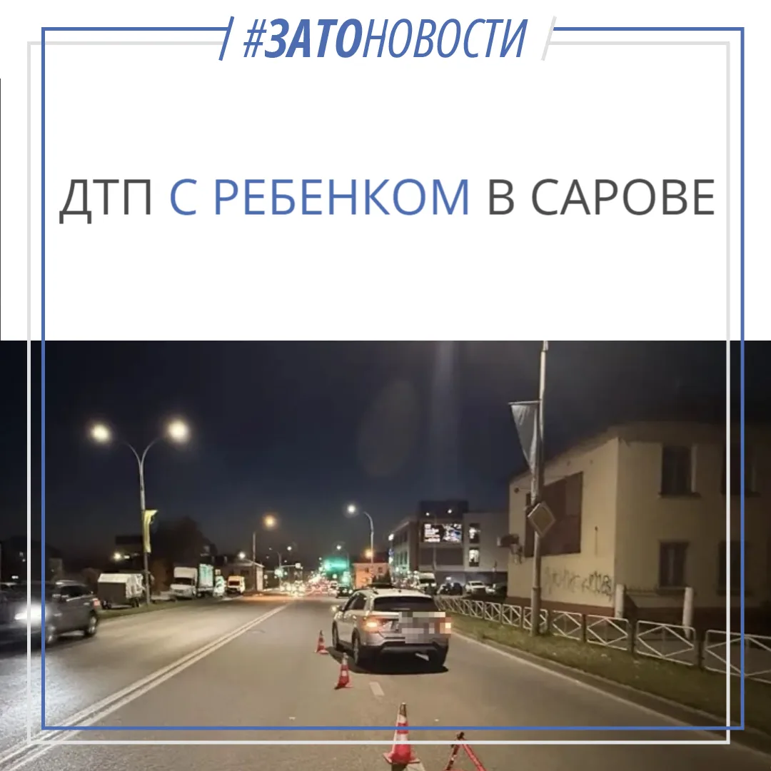 ДТП с участием ребёнка произошло в Сарове
