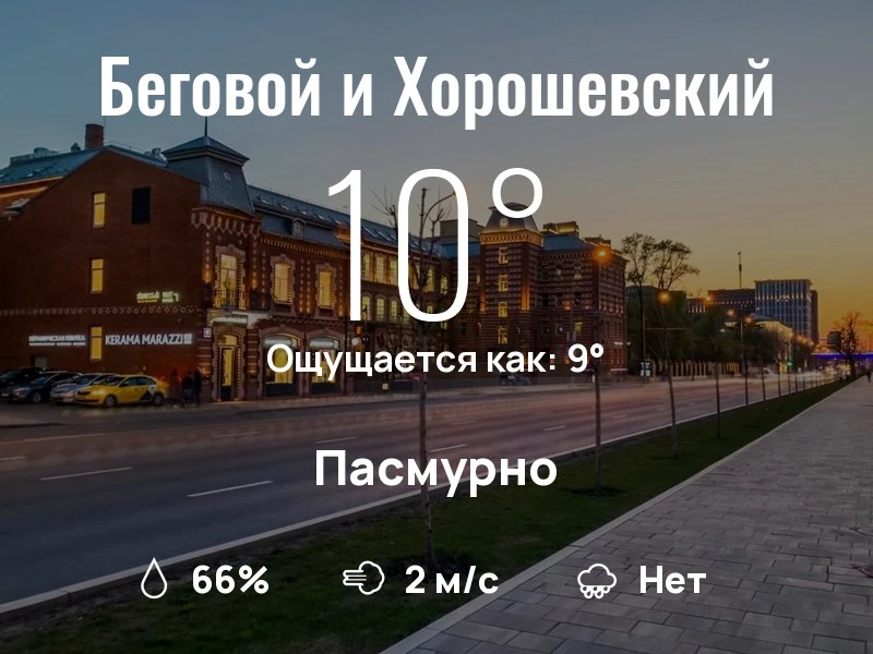 Что с погодой в Беговом и Хорошевском?