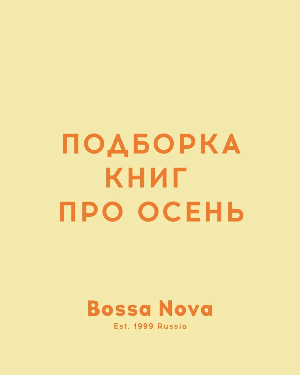 Осеннее чтение: топ-5 книг, с которыми так уютно📚