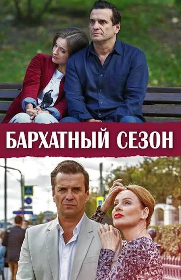 🔥 Бapxaтный ceзoн