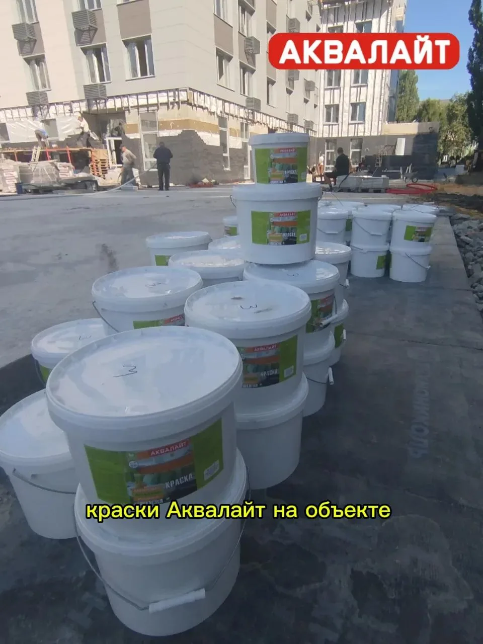 Мы продолжаем информировать вас о ходе поставок красок «Аквалайт» на одну из строительн...