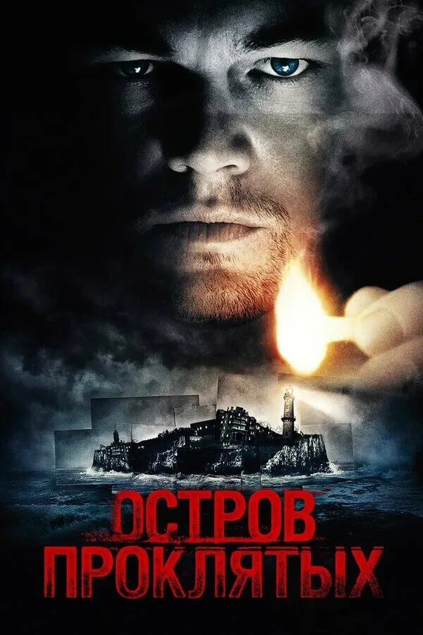 🍿Остров проклятых (2009)
