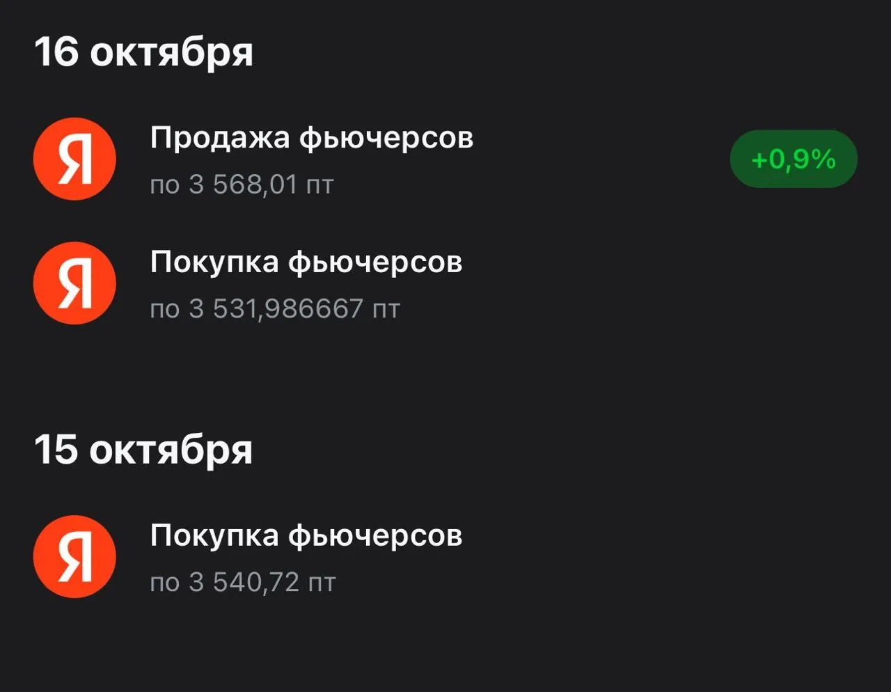 🏆 Закрыл спекулятивный лонг Яндекса!