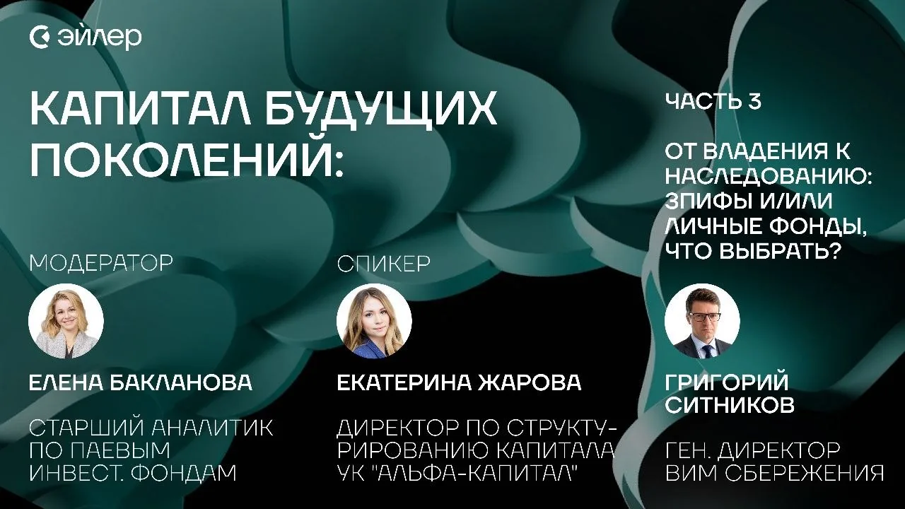 Капитал будущих поколений: продолжение цикла – ЗПИФы и личные фонды