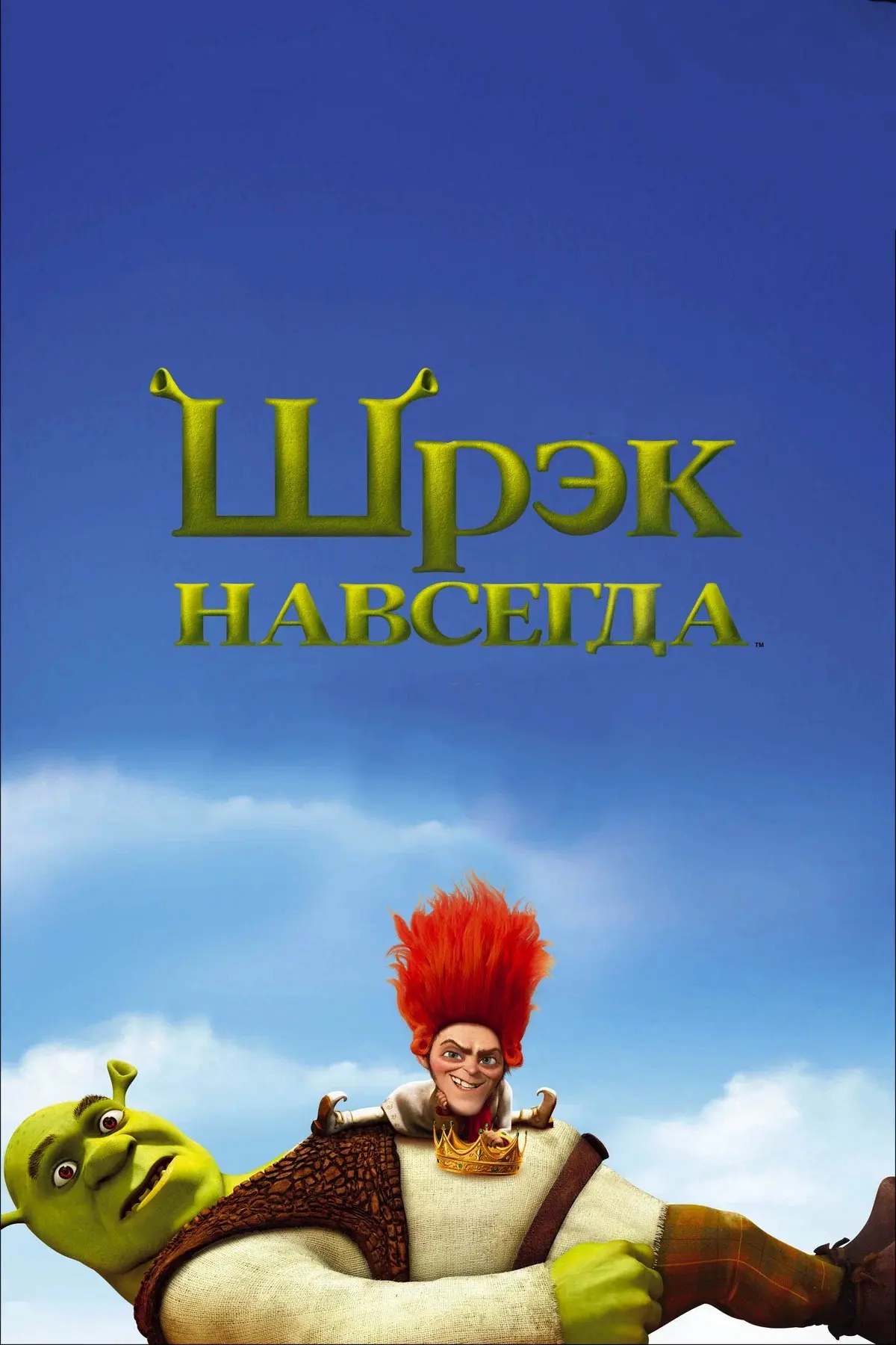 Шрэк навсегда ⭐️