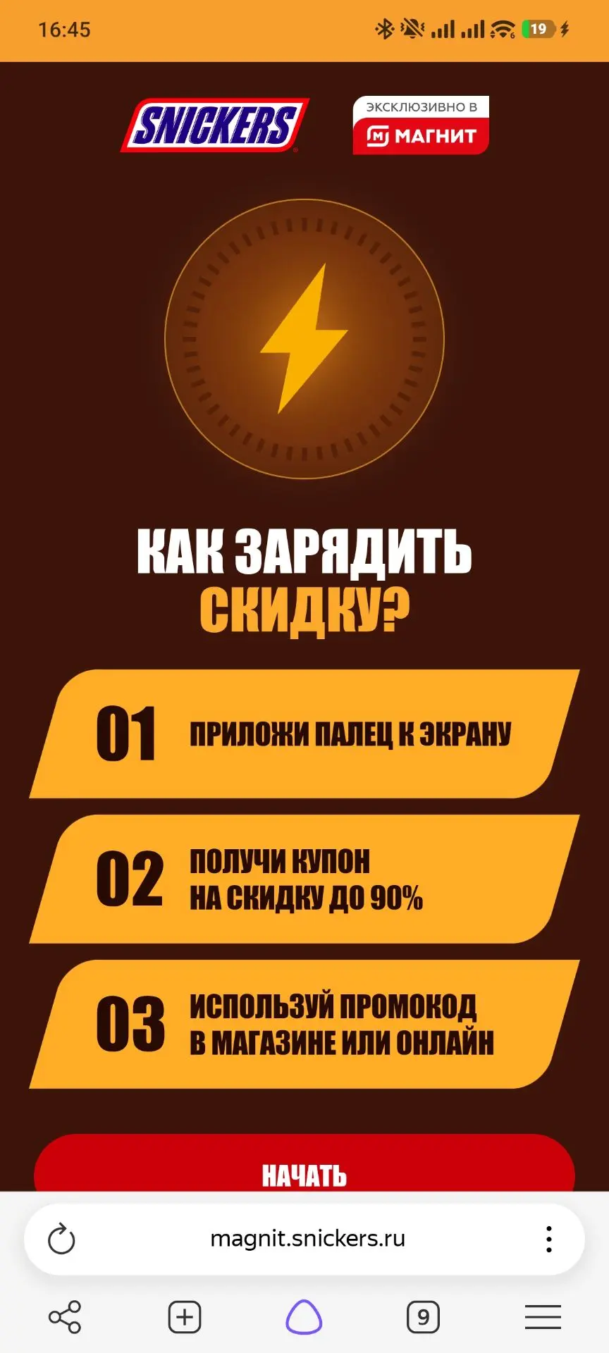 Вернулась акция с купоном на Сникерс! Скидка выпадает рандомно