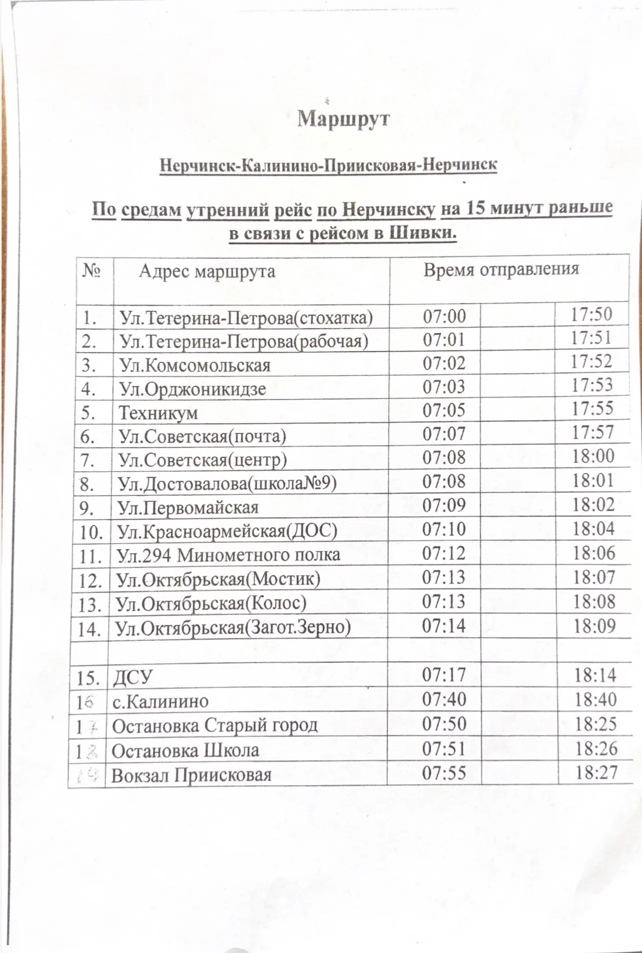 🚌 Внимание, жители Нерчинского муниципального округа!