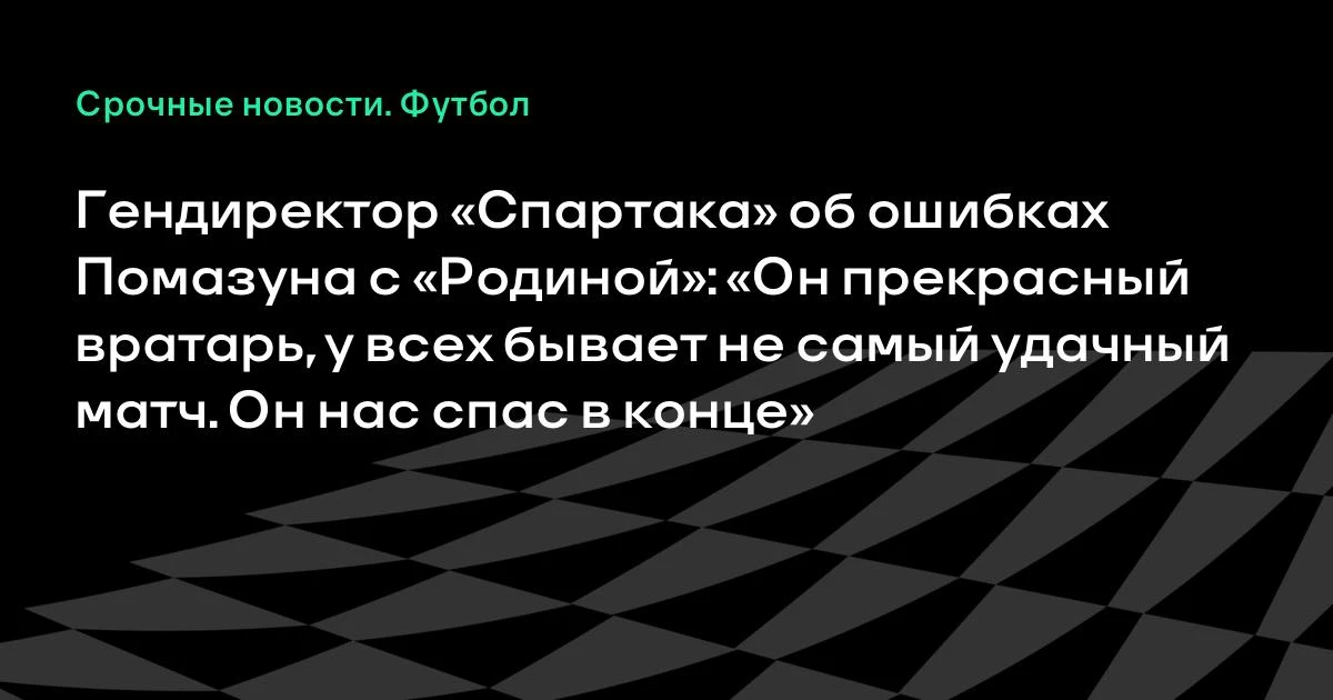 Некрасов: Помазун прекрасный вратарь, не самый удачный матч бывает у всех
