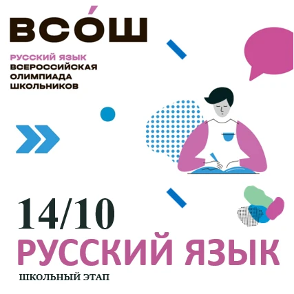 ШКОЛЬНЫЙ ЭТАП ВсОШ ПО РУССКОМУ ЯЗЫКУ — 4–11 КЛАССЫ! 📖✍️