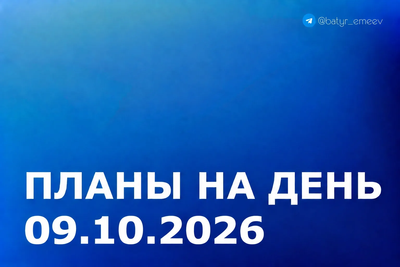 #ПланЭмеева на 09.10 ✏️