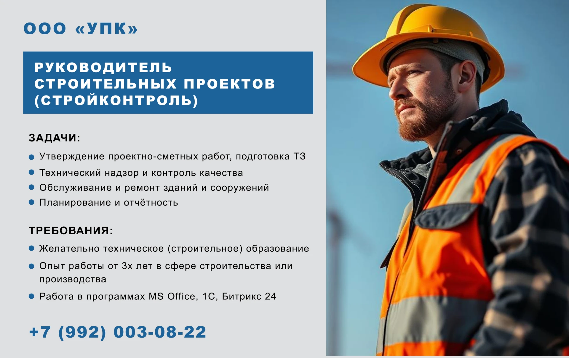 Открыты вакансии в ООО "УПК".