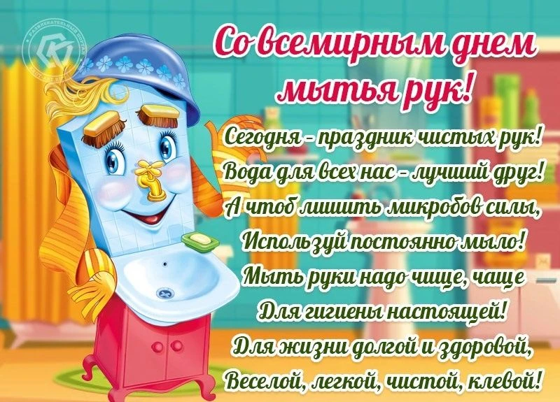 Всемирный день мытья рук