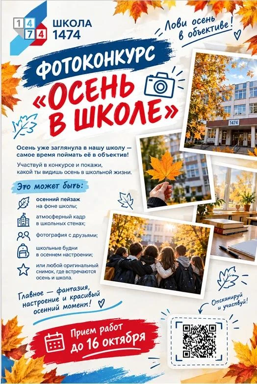 🍂 Фотоконкурс «Осень в Школе»