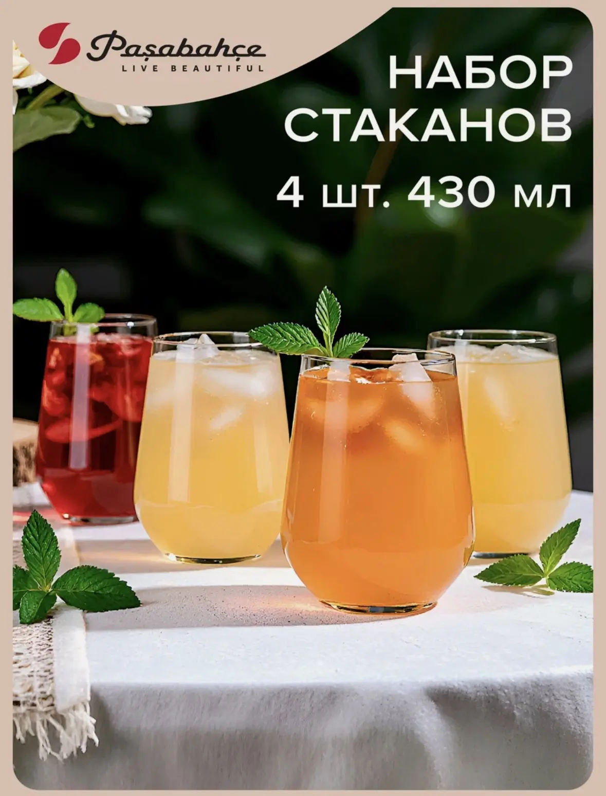 Стаканы для воды 425 мл, набор 4 шт, Pasabahce, стеклянные, прозрачные, для напитков