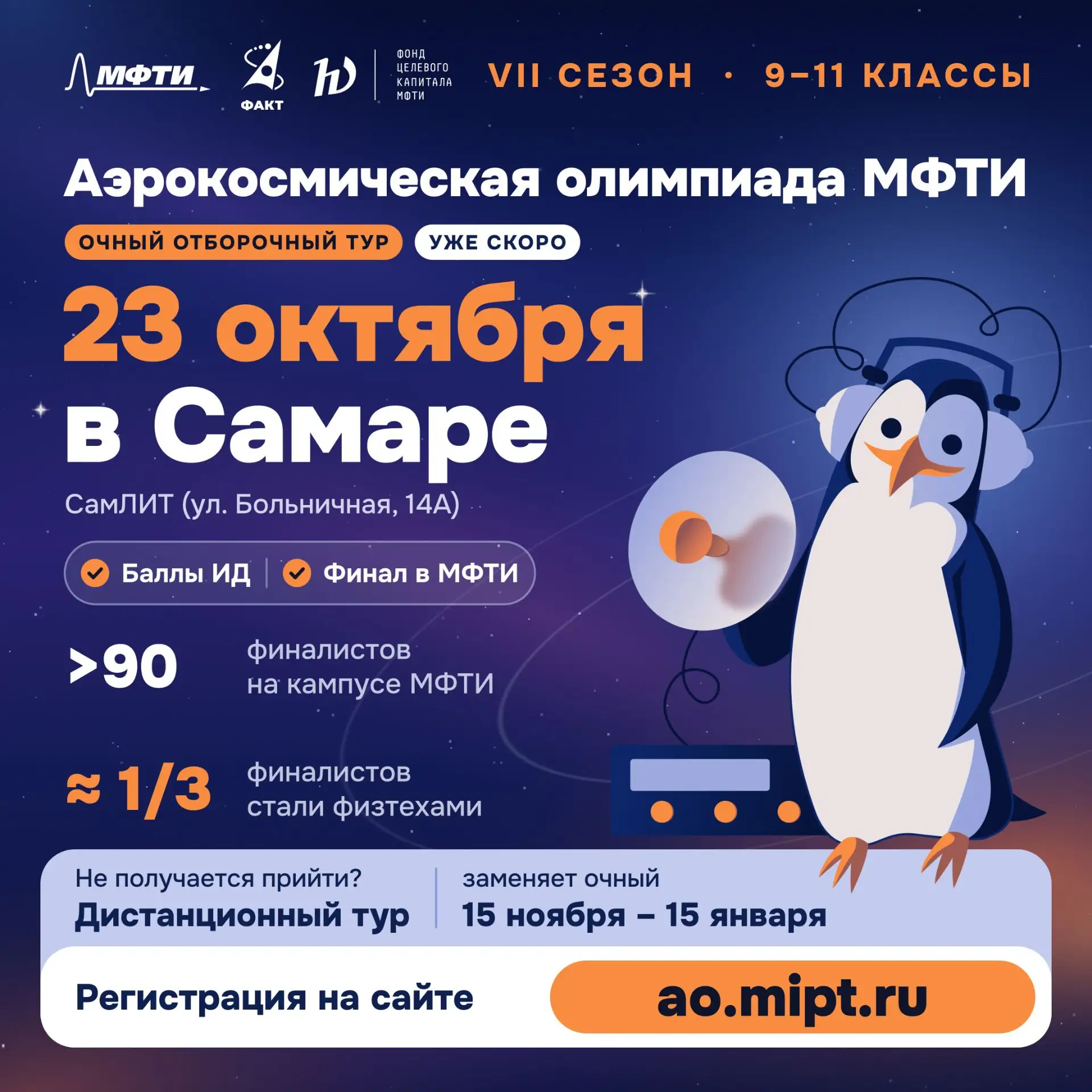 23 октября в Лицее пройдет отборочный тур Аэрокосмической олимпиады МФТИ. Регистрация н...