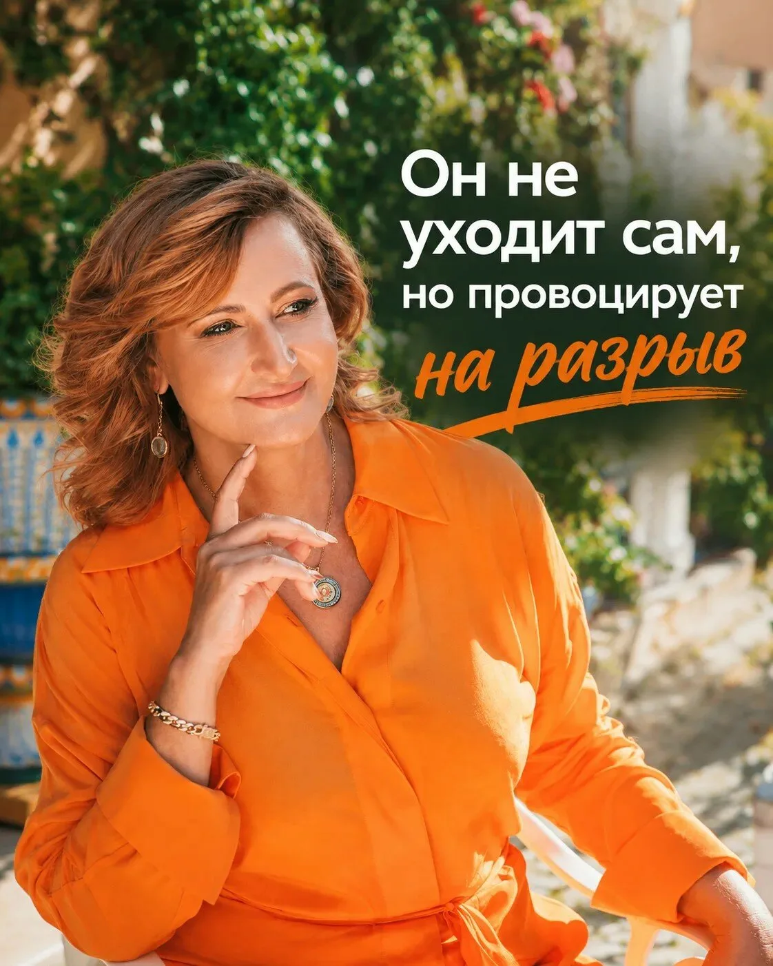 Он не уходит сам, но провоцирует на разрыв