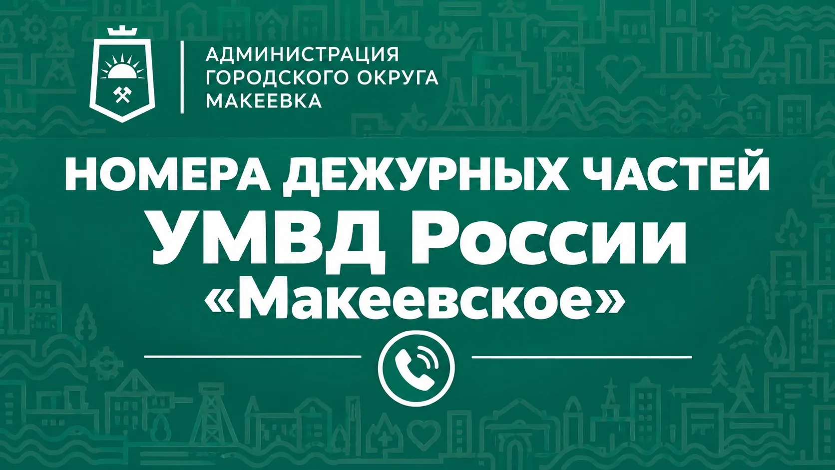 Уважаемые жители Макеевки!