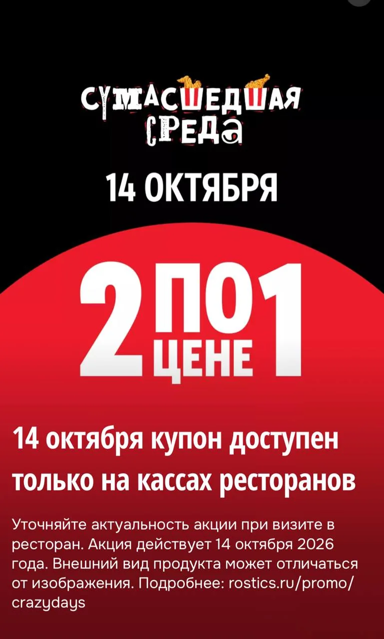 🍗 2 по цене 1 в Rostic’s сегодня только на кассе