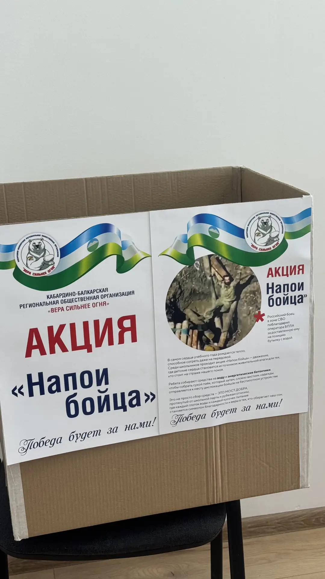 🇷🇺 В нашей школе стартует акция «Напои бойца!»
