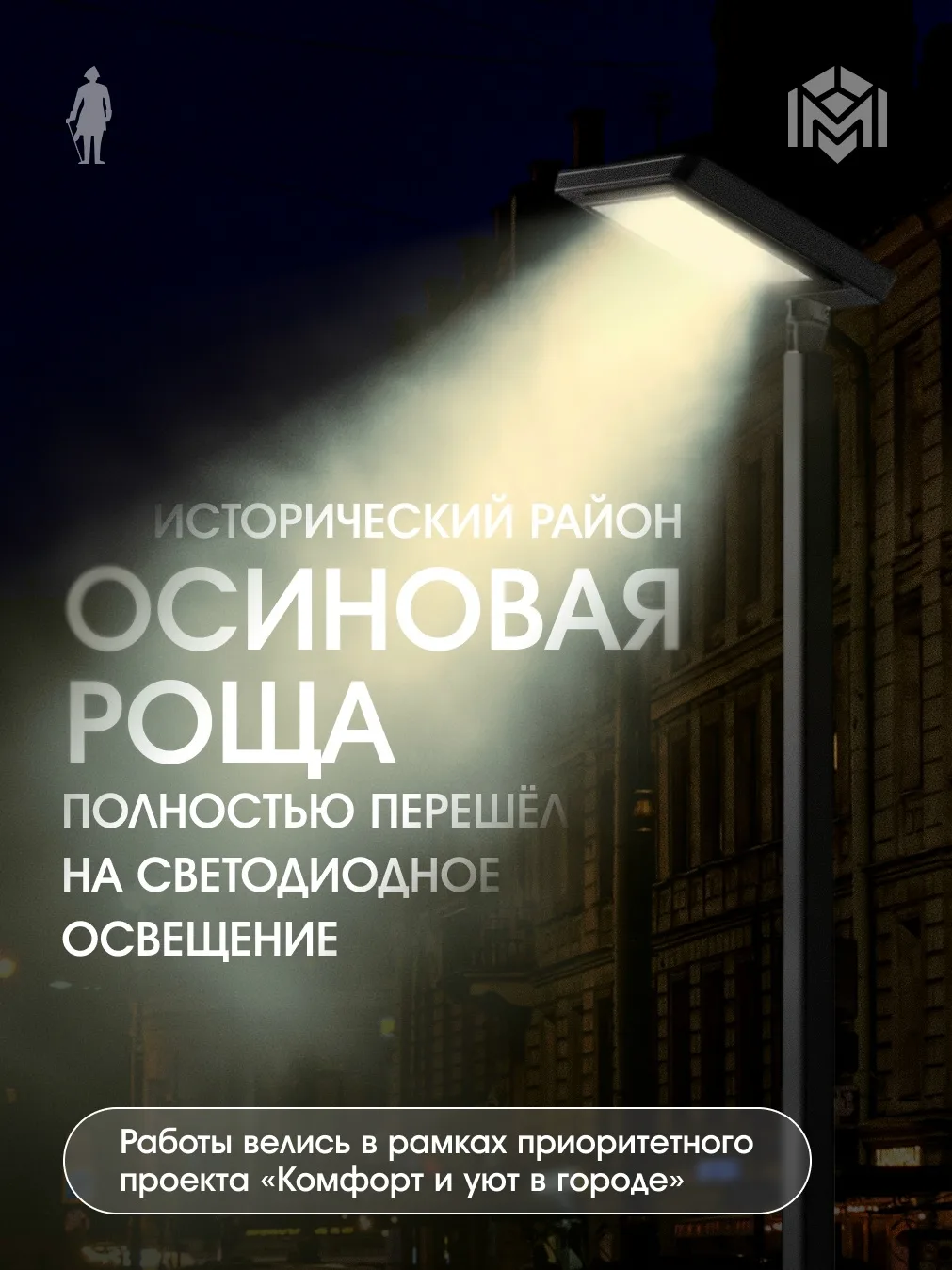 В Петербурге полностью перевели на светодиодное освещение Осиновую Рощу: всего в этом г...