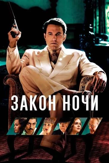 🎬 Закон ночи (2016)