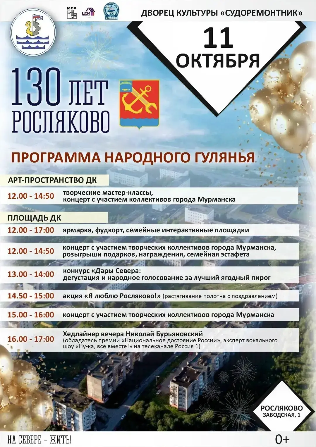 Росляково отмечает 130 лет!
