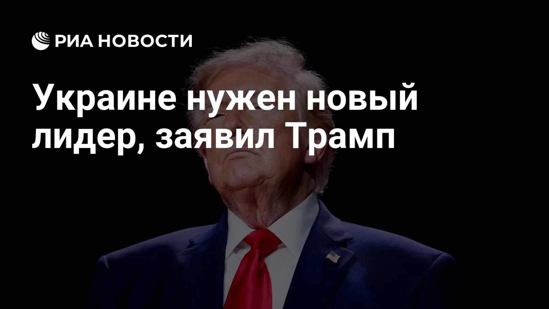 🇺🇸 Украине нужен новый лидер, заявил Трамп