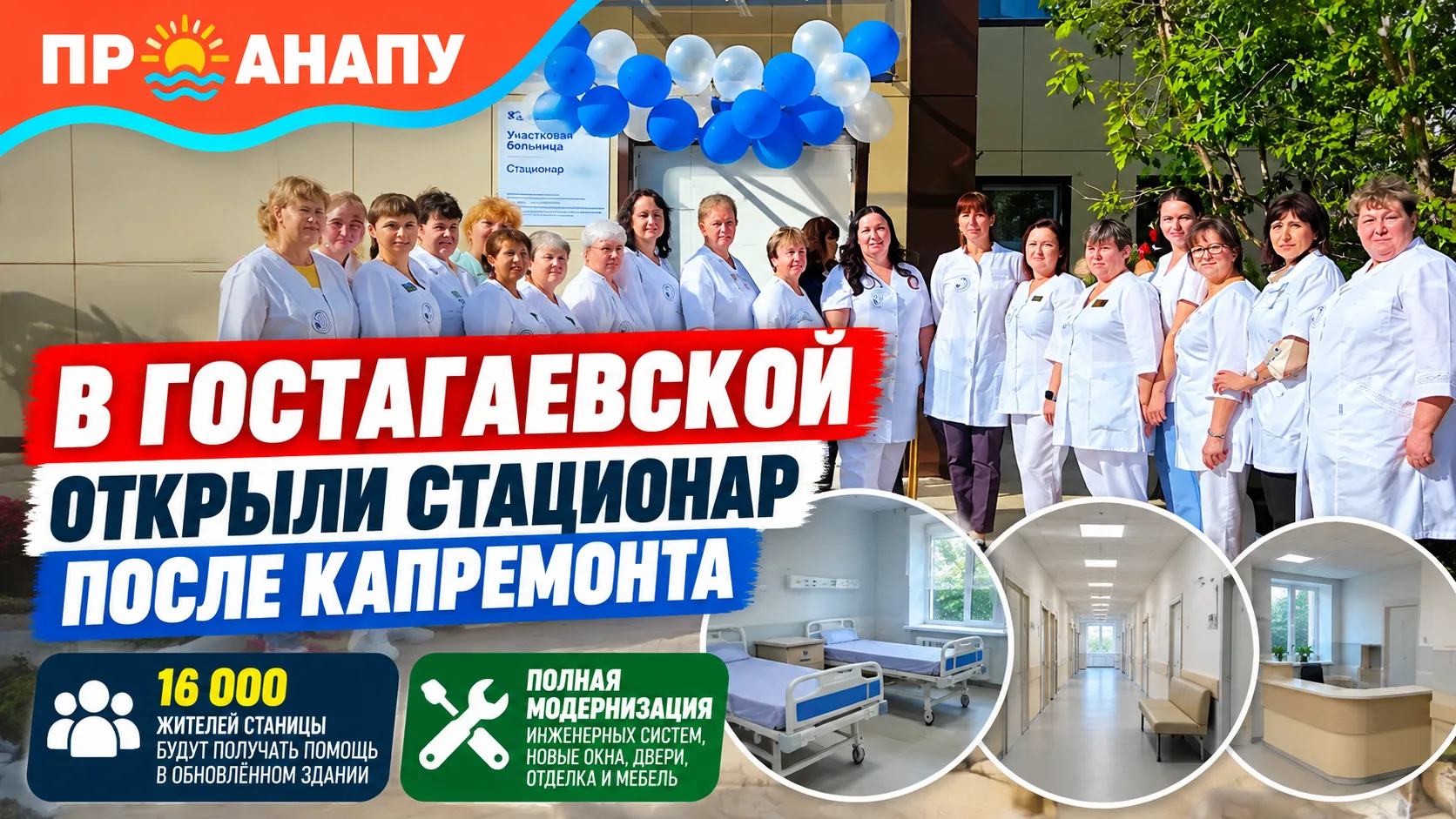 В Гостагаевской после капитального ремонта открылся стационар участковой больницы