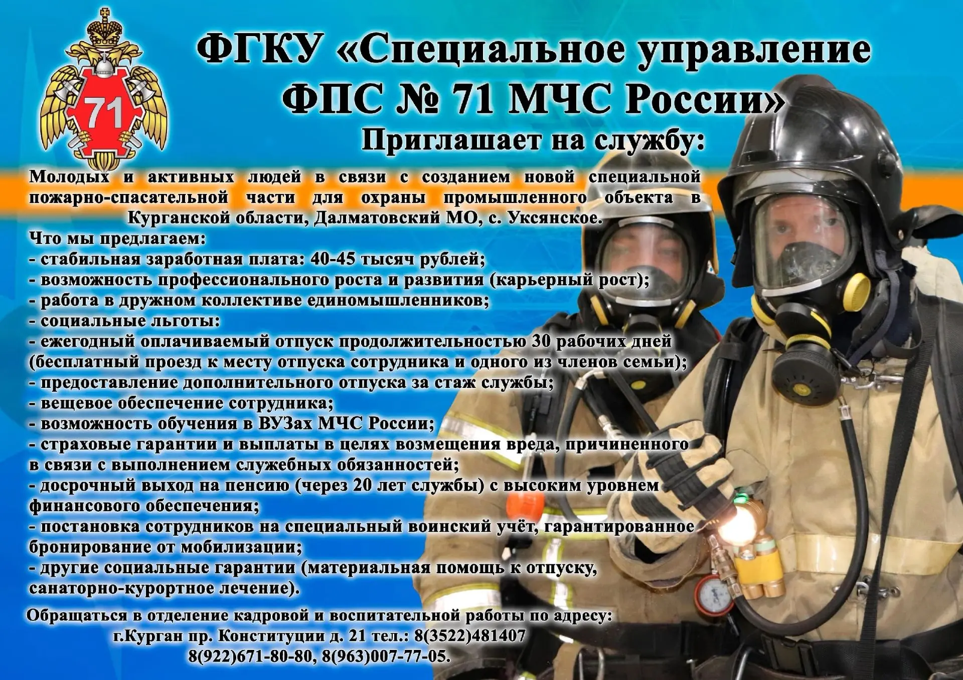 ФГКУ "Специальное управление ФПС 71 МЧС России" приглашает на службу