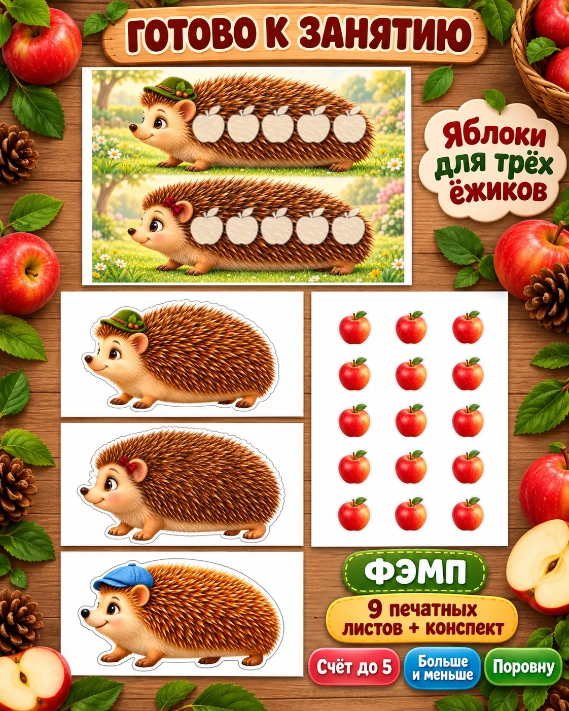 🍎 ЯБЛОКИ ДЛЯ ТРЁХ ЁЖИКОВ