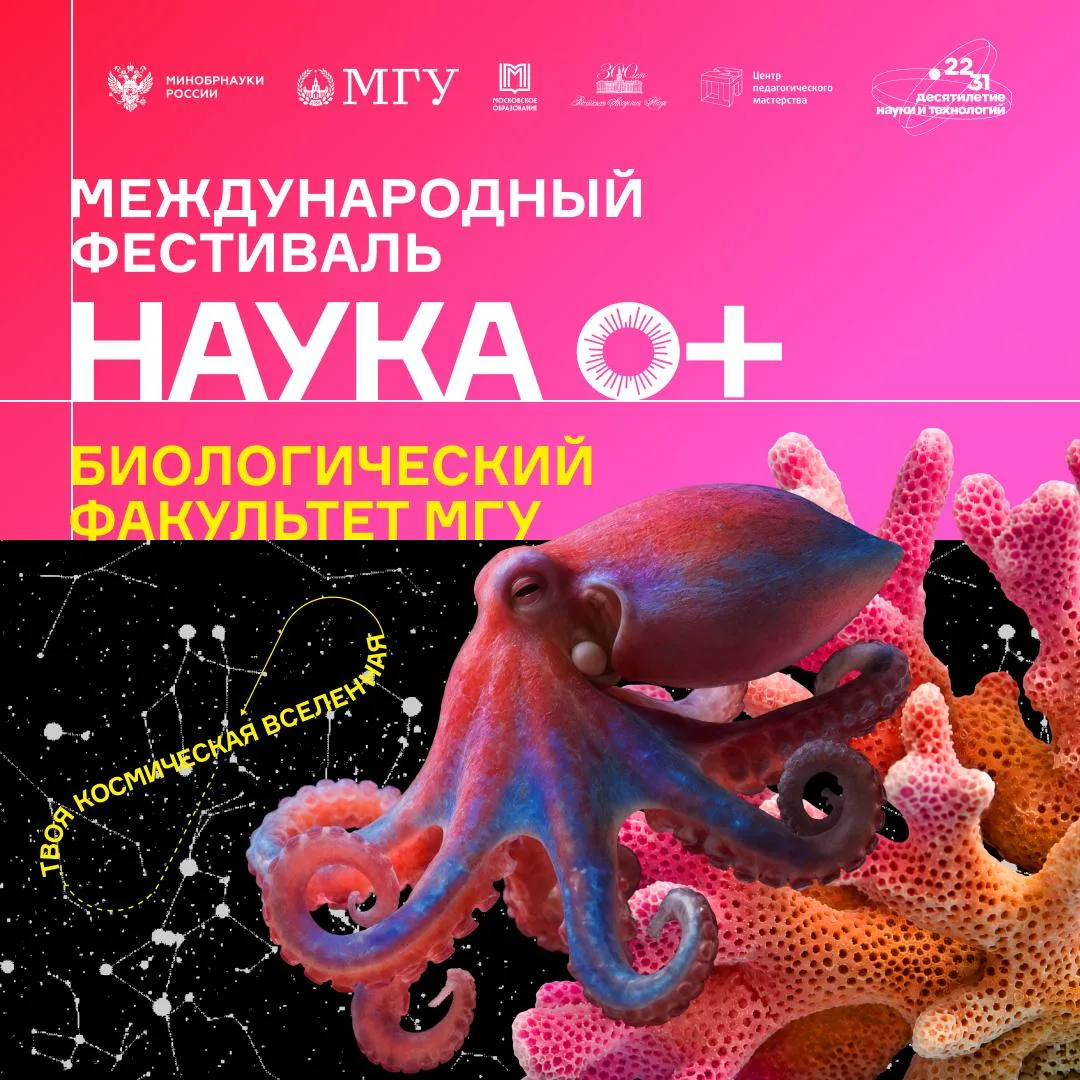 Биологический факультет на НАУКА 0+ — 2026