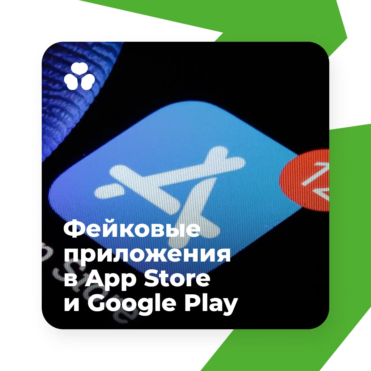 В App Store и Google Play появились фейковые копии удалённых российских приложений