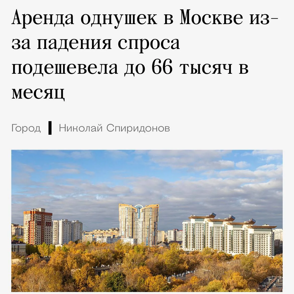 Аренда квартир в Москве начала дешеветь — из-за падения спроса средняя стоимость однушк...
