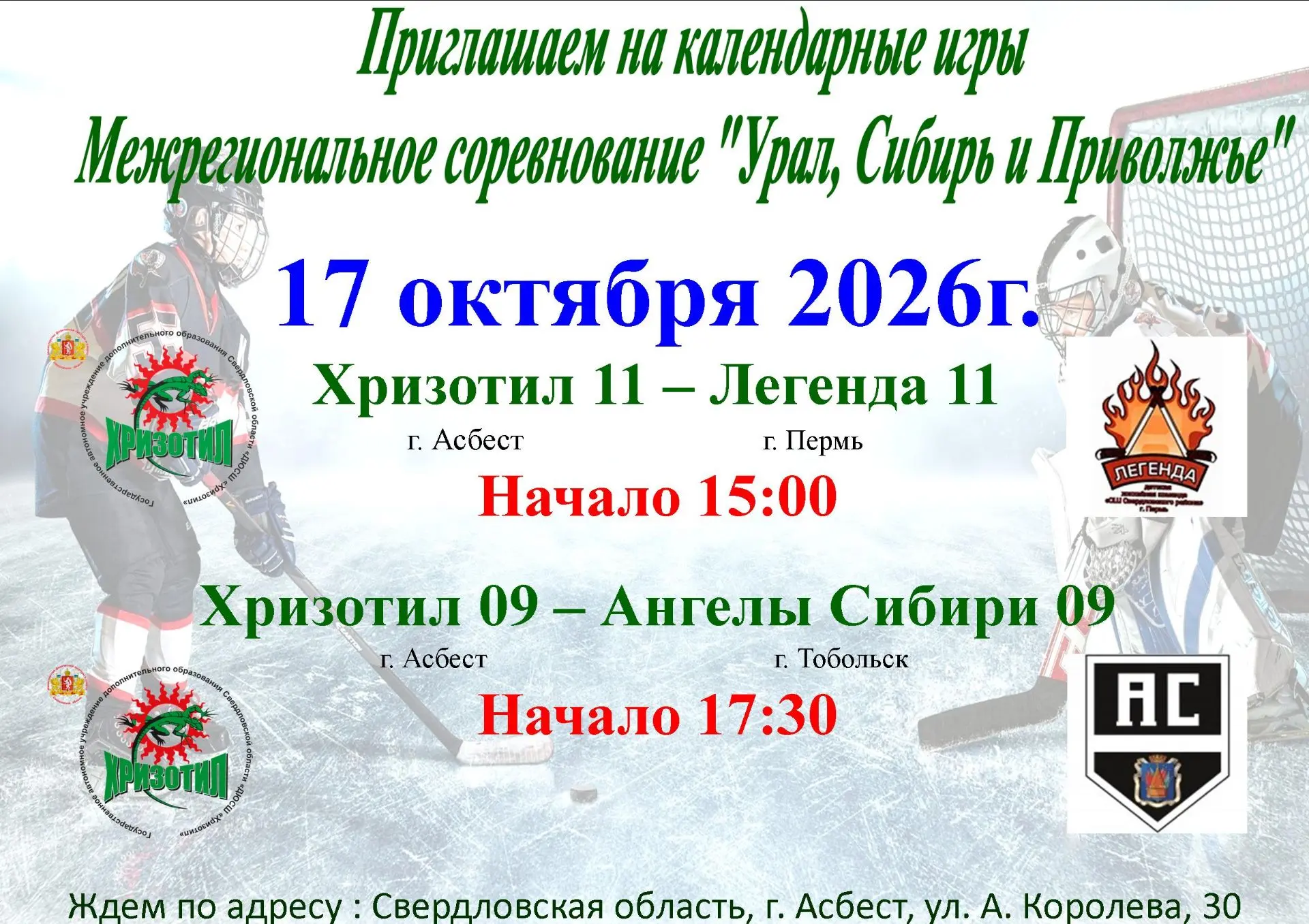 Приходите на хоккей! Поддержите свою команду!