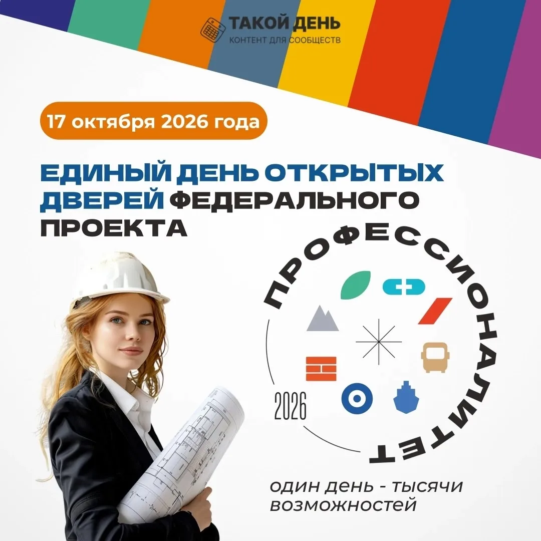 📌17 октября - Единый день открытых дверей федерального проекта «Профессионалитет»