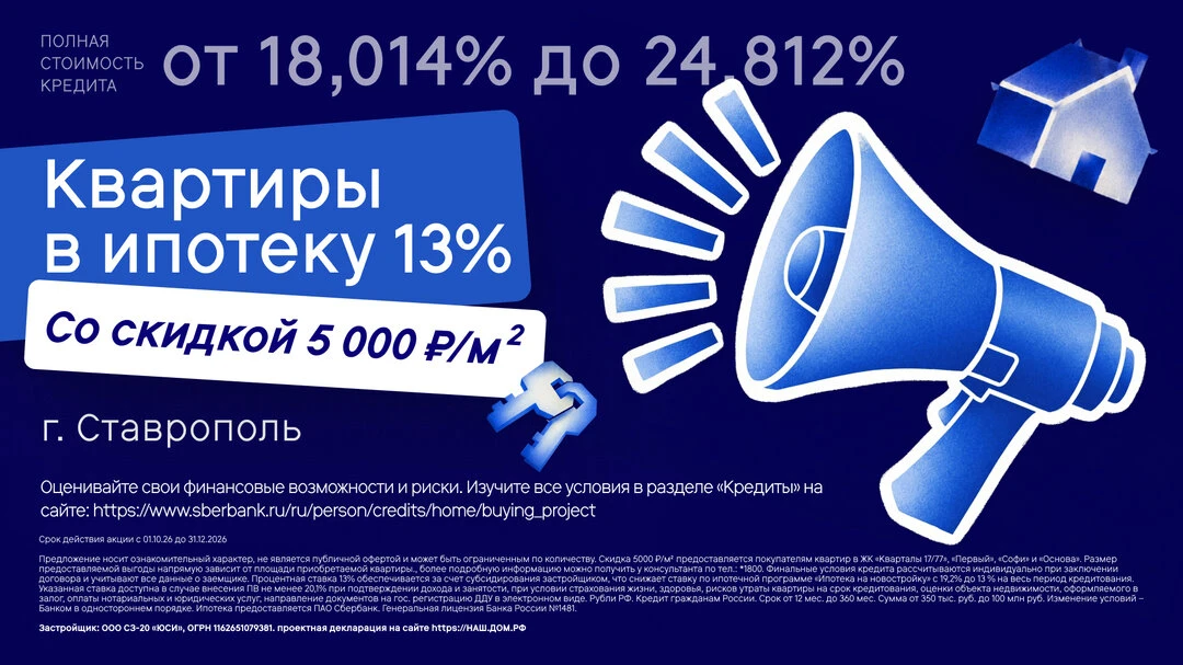 Квартиры в Ставрополе в ипотеку 13% + скидка 5 000 ₽/м²!